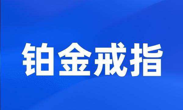 铂金戒指