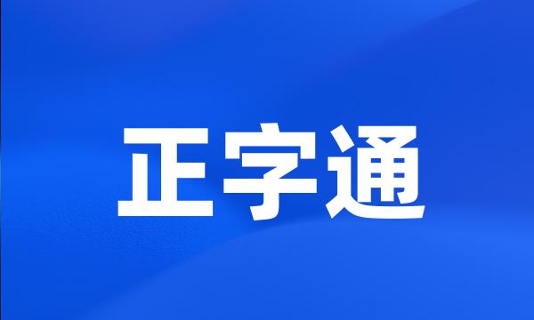 正字通