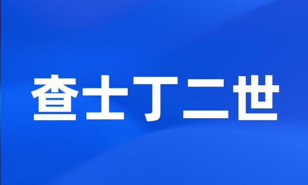 查士丁二世