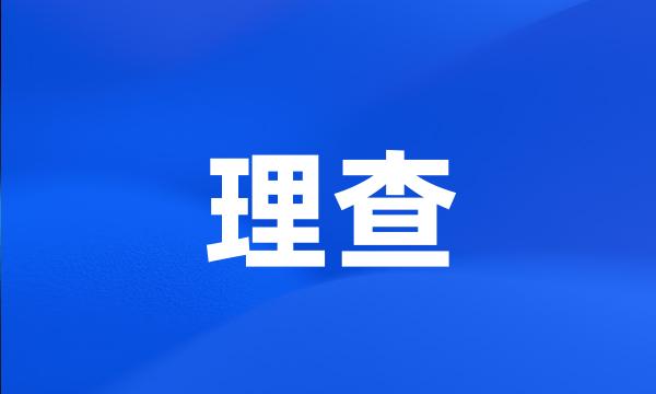 理查