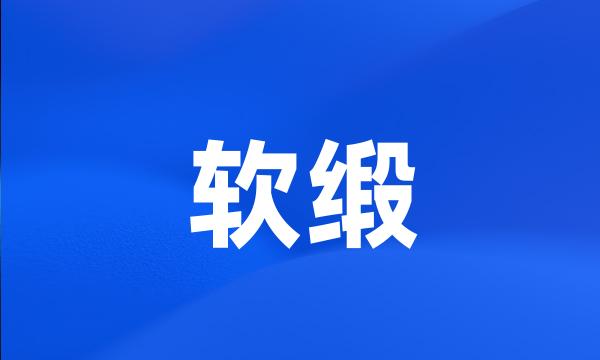 软缎