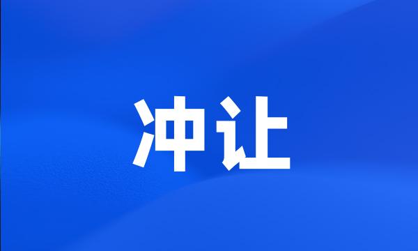 冲让