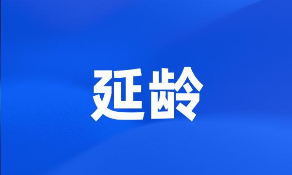 延龄