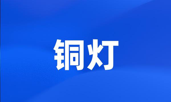 铜灯