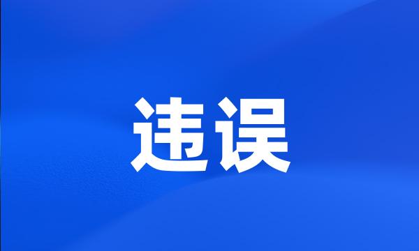 违误