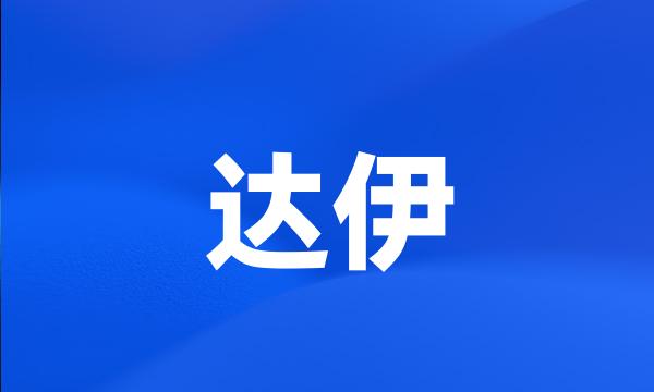 达伊