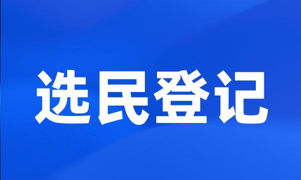 选民登记