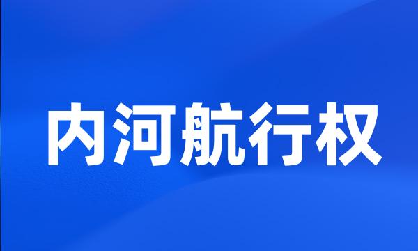 内河航行权