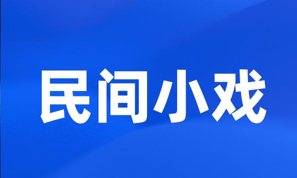 民间小戏