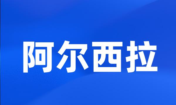 阿尔西拉