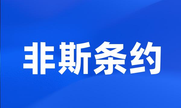 非斯条约