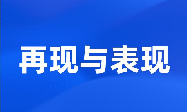 再现与表现