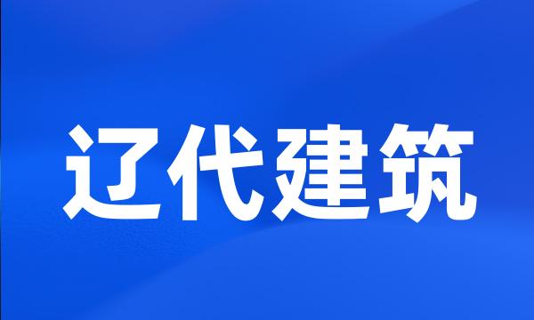 辽代建筑