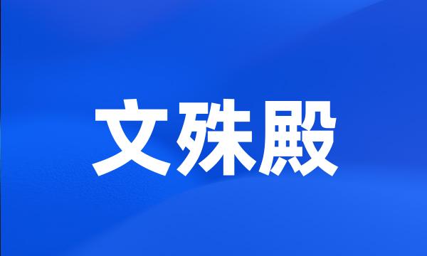 文殊殿