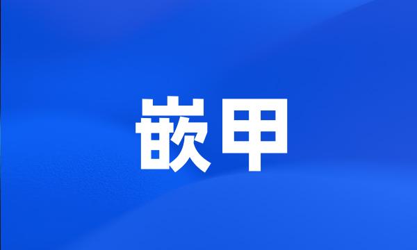 嵌甲