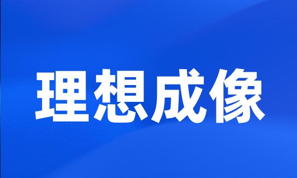 理想成像