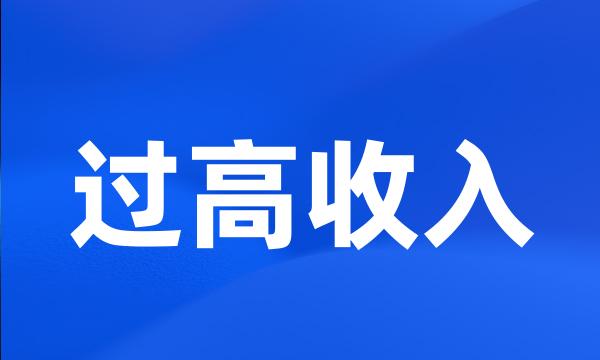 过高收入