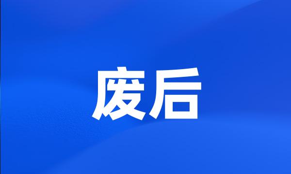 废后