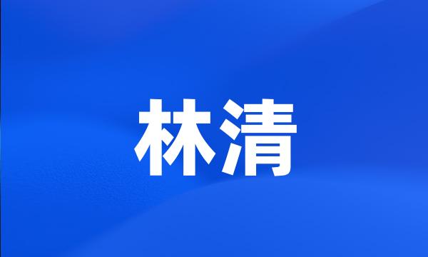 林清