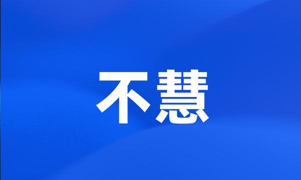 不慧