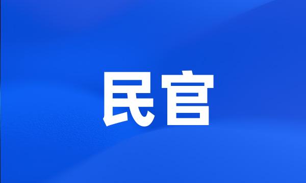 民官