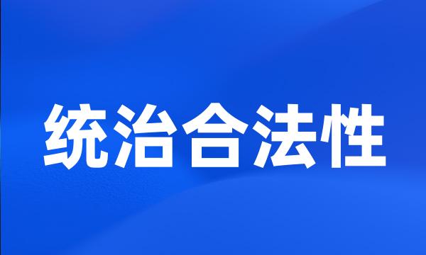 统治合法性