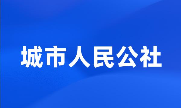 城市人民公社