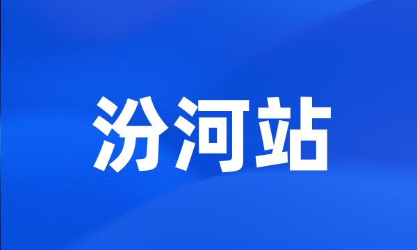 汾河站