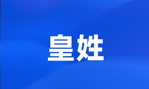 皇姓