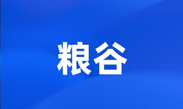 粮谷