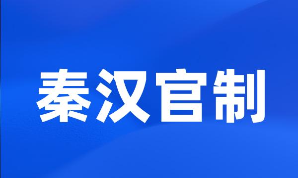 秦汉官制