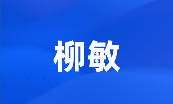 柳敏