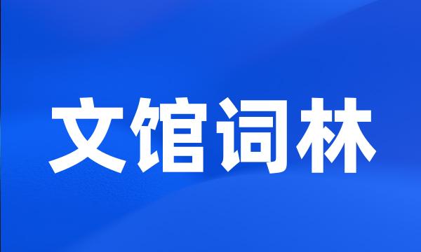 文馆词林