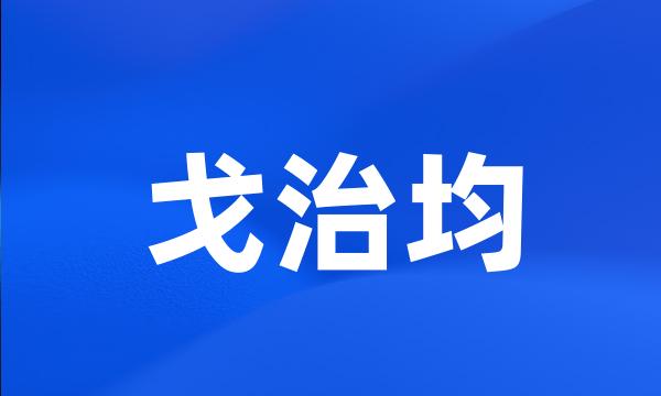 戈治均