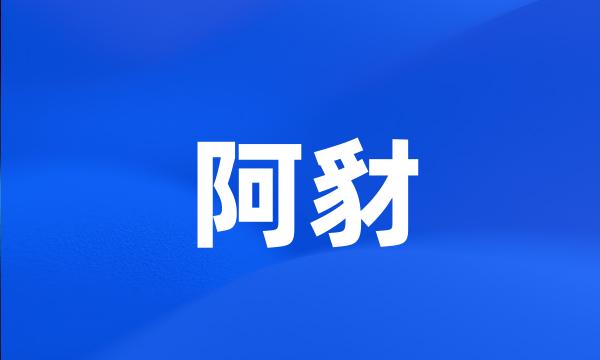 阿豺