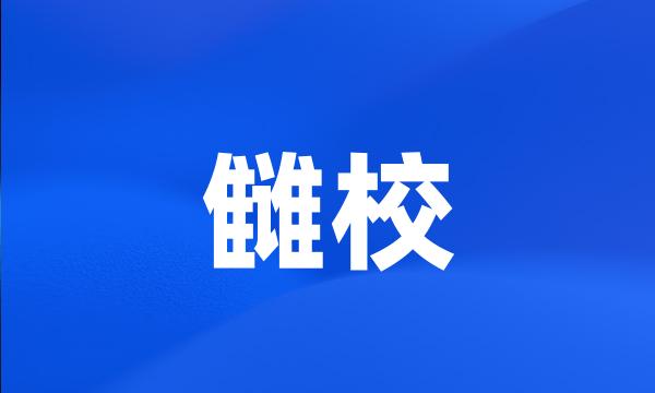 雠校