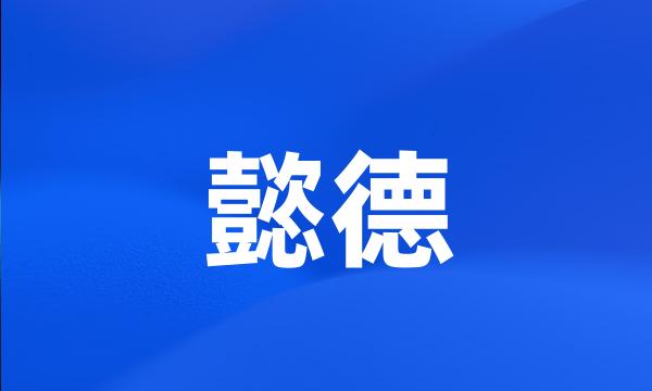 懿德