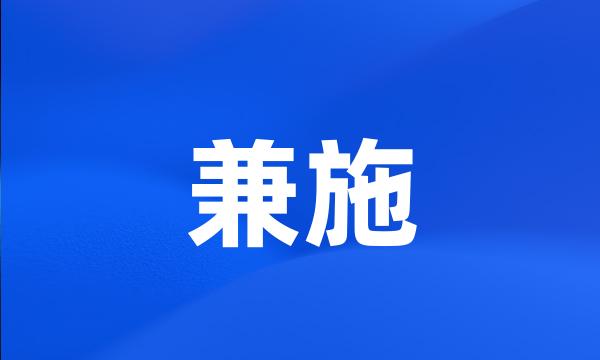 兼施