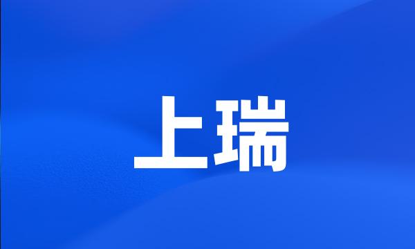 上瑞