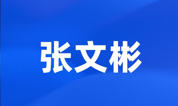 张文彬