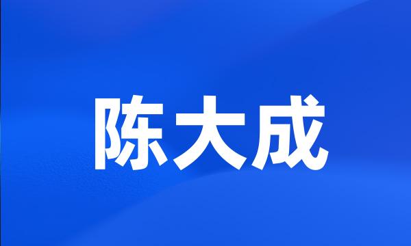 陈大成