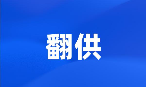 翻供