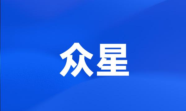 众星