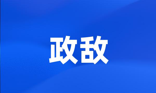 政敌