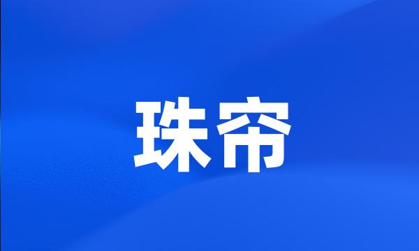 珠帘