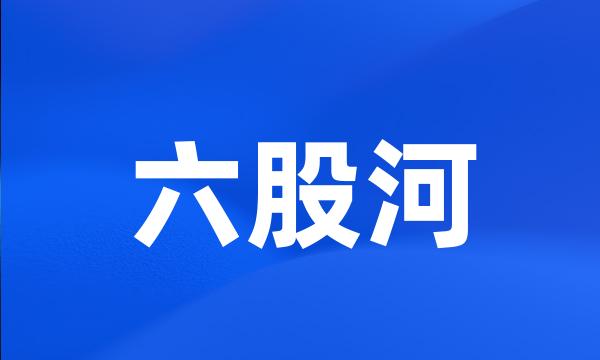 六股河