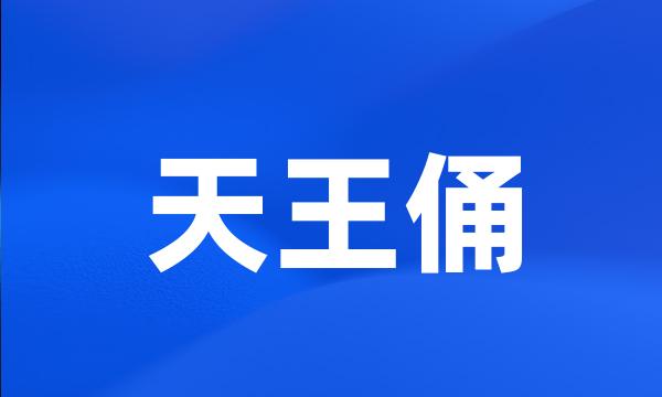 天王俑