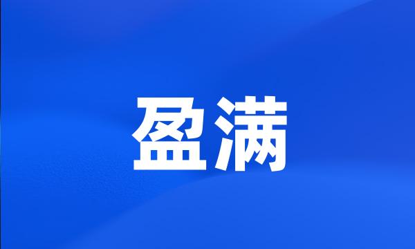 盈满