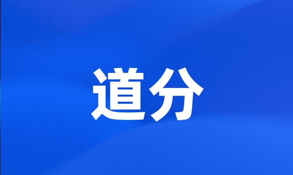 道分