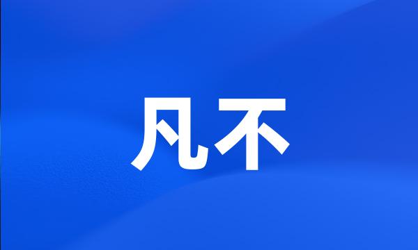 凡不